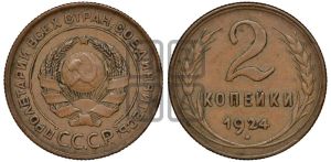 2 копейки 1924 года 