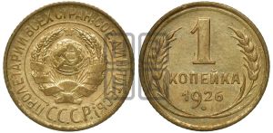 1 копейка 1926 года (земной шар плоский)