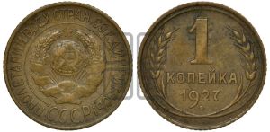 1 копейка 1927 года 
