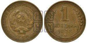 1 копейка 1928 года 