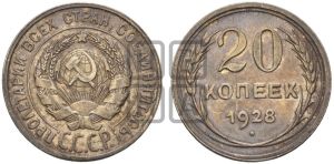 20 копеек 1928 года 