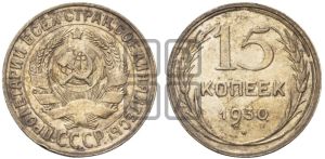15 копеек 1930 года 