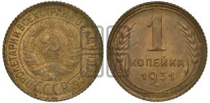 1 копейка 1931 года 