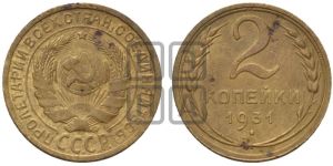 2 копейки 1931 года 