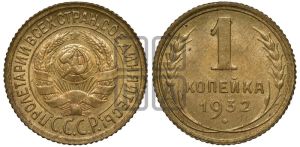 1 копейка 1932 года 