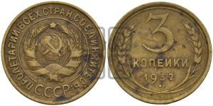 3 копейки 1932 года 