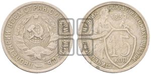 15 копеек 1932 года 