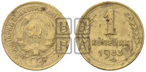 1 копейка 1933 года 