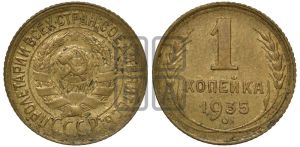1 копейка 1935 года (старый тип)