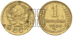 1 копейка 1936 года 
