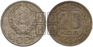 20 копеек 1937 года 