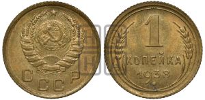1 копейка 1938 года 