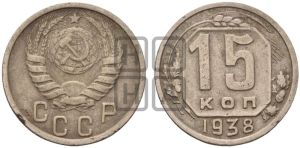 15 копеек 1938 года 