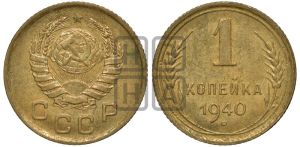 1 копейка 1940 года 