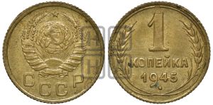 1 копейка 1945 года 
