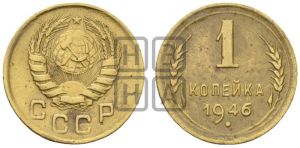 1 копейка 1946 года 