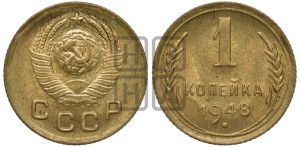 1 копейка 1948 года 