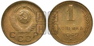1 копейка 1949 года 
