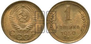 1 копейка 1950 года 