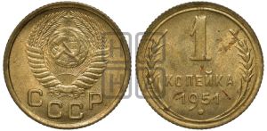 1 копейка 1951 года 