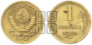 1 копейка 1951 года 