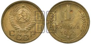 1 копейка 1952 года 