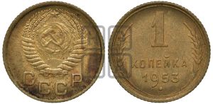 1 копейка 1953 года 