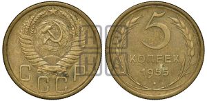5 копеек 1955 года 