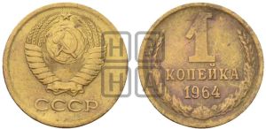 1 копейка 1964 года 