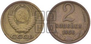 2 копейки 1966 года 