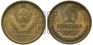 1 копейка 1972 года 