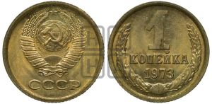 1 копейка 1973 года 