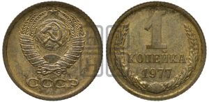 1 копейка 1977 года 