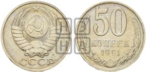 50 копеек 1991 года 