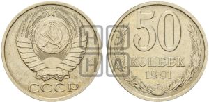 50 копеек 1991 года 