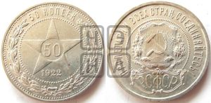50 копеек 1922 года 