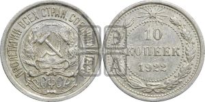 10 копеек 1922 года 