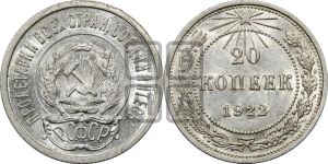 20 копеек 1922 года 