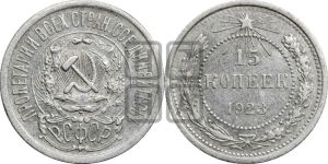 15 копеек 1923 года 