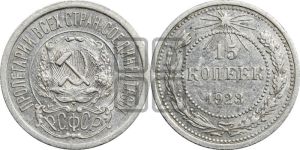15 копеек 1923 года 
