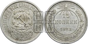 15 копеек 1923 года 