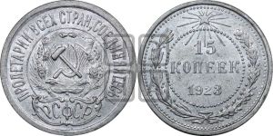 15 копеек 1923 года 