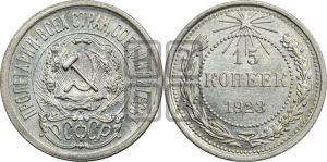 15 копеек 1923 года 