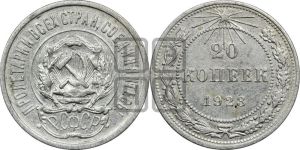 20 копеек 1923 года 