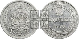 20 копеек 1923 года 