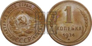 1 копейка 1924 года (серп в полюсе)
