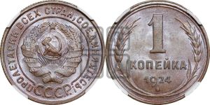 1 копейка 1924 года (серп ниже полюса)