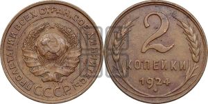 2 копейки 1924 года 
