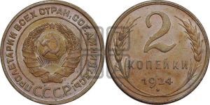 2 копейки 1924 года 