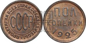 полкопейки 1925 года 
